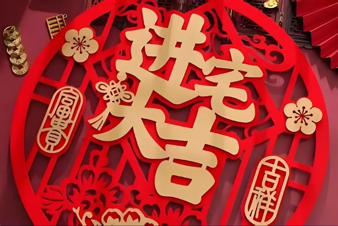 为新居开门迎好运，2024年7月搬家黄道