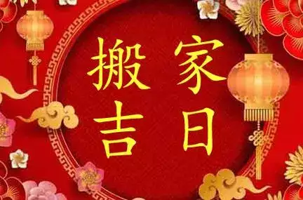 2024年搬家吉日 搬家最旺的日子