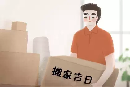 2024年8月搬家最吉利的黄道吉日推荐