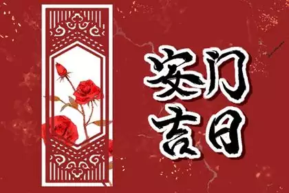 2024年8月装门最吉利好日子 8月安门