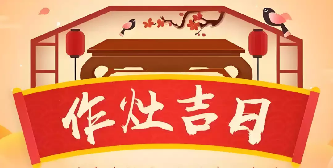 2024年8月份哪天作灶吉日 8月作灶吉