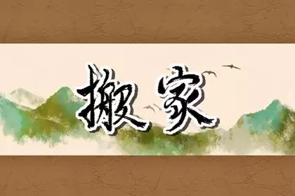 什么时候搬家最吉利2024年？揭晓最佳搬