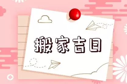 2024年8月哪天宜搬家？8月最佳搬家时