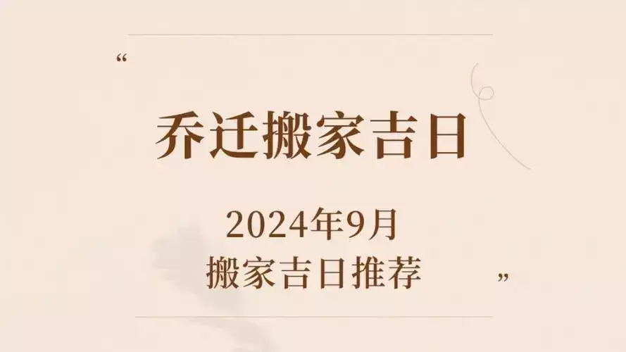 搬家时如何选择吉日？2024年9月搬家吉