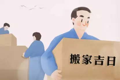 挑选最幸运的搬家日，2024年搬家吉日查