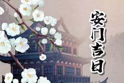 2024年9月安装大门黄道吉日查询