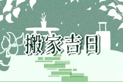 2024年9月搬家最佳时间查询