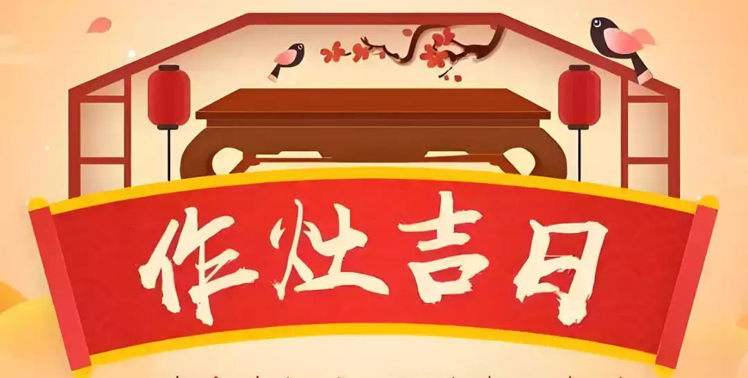 为家添福！2024年10月作灶黄道吉日查