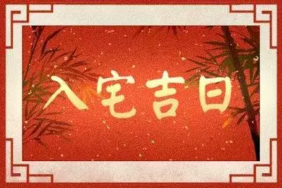 2024年10月入宅最旺日子 10月搬家