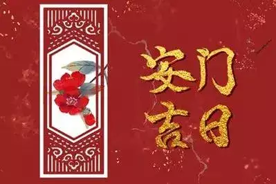 开启幸福之门，2024年10月装门吉利好