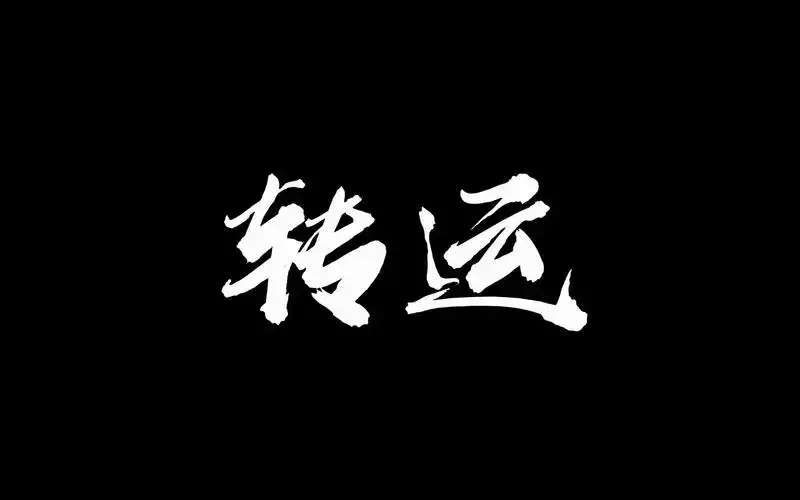 运气不好怎么转运？提升财运的妙招