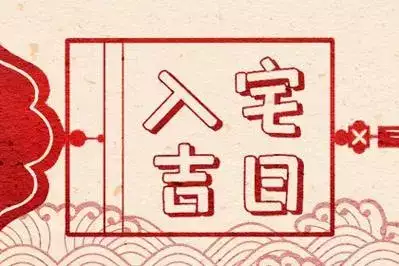 搬家怎么选吉日？10月搬迁入宅最好的日子
