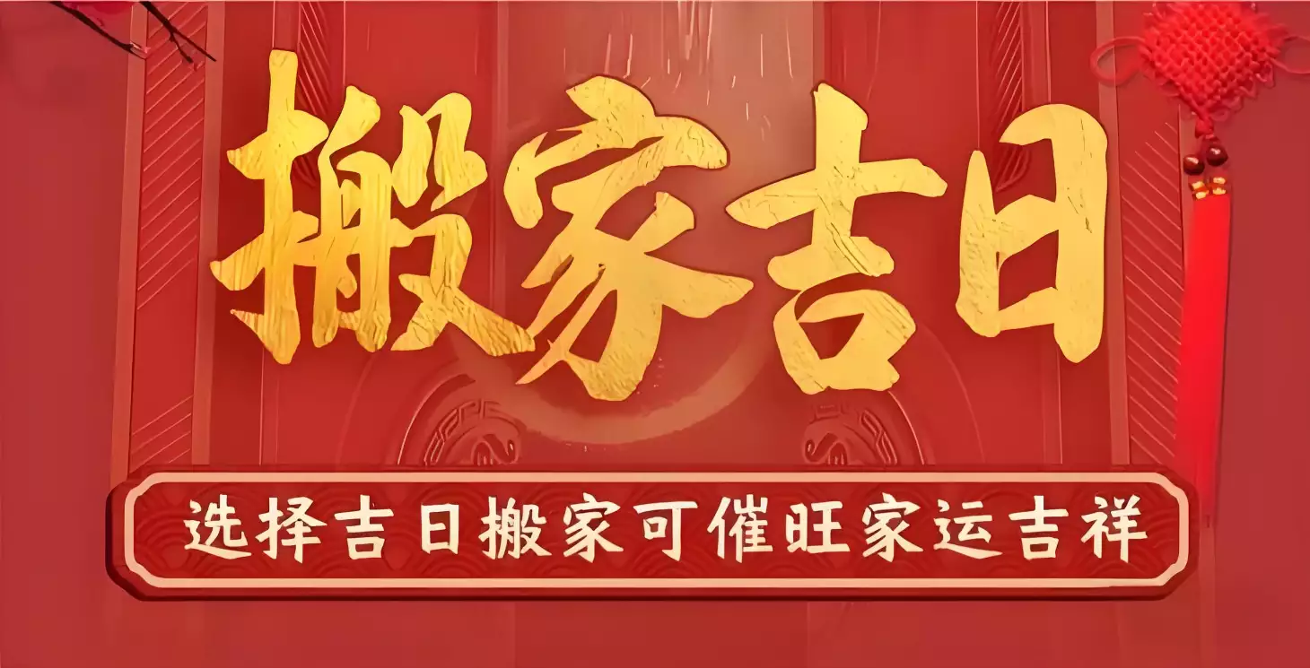 2024年10月搬家最佳时间 10月搬家