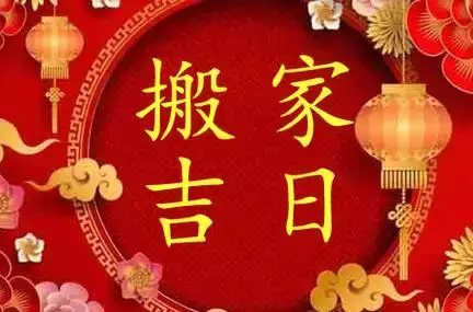 搬家选择什么日子最好 2024年12月搬