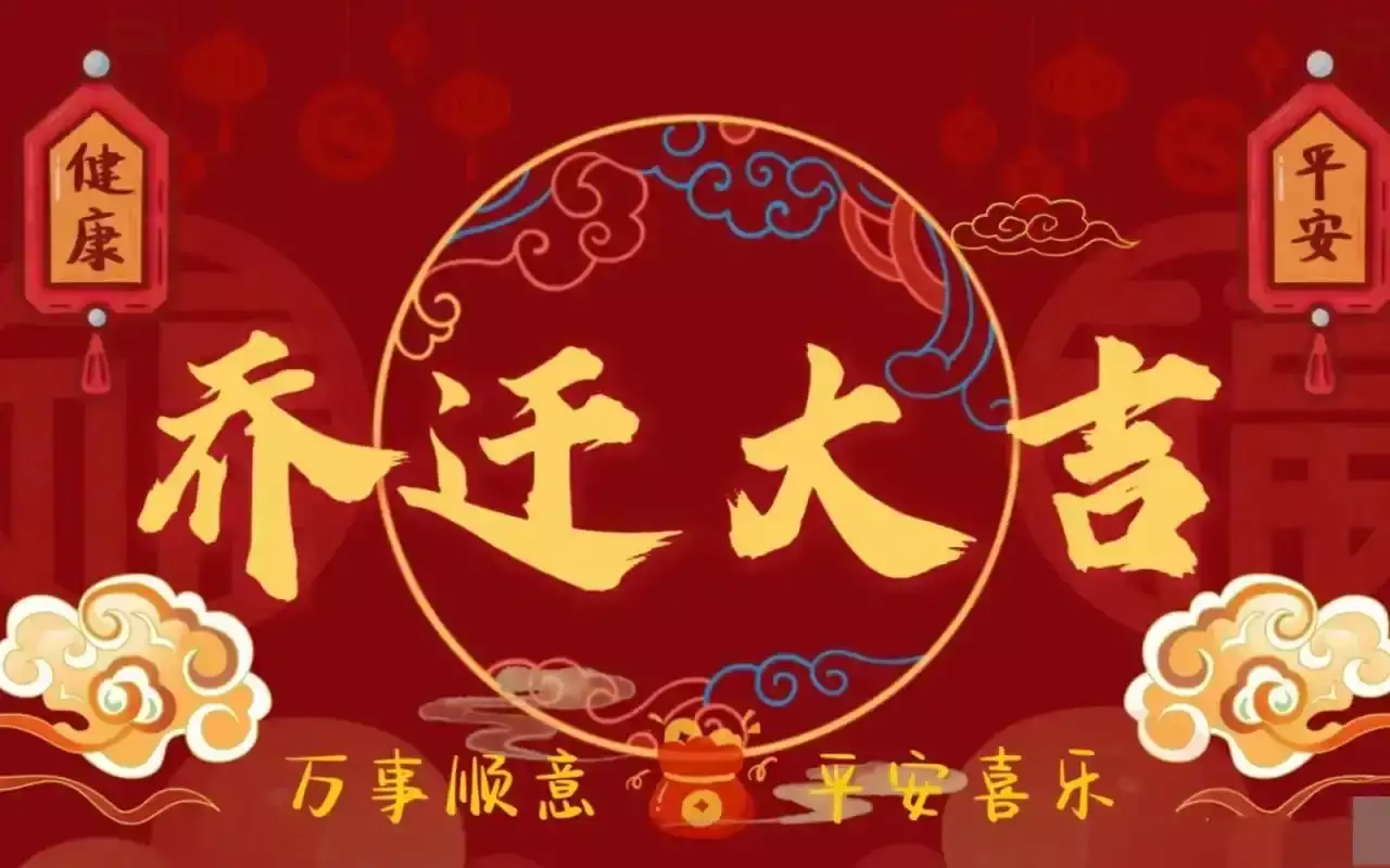 2024年12月乔迁最旺日子 12月乔迁