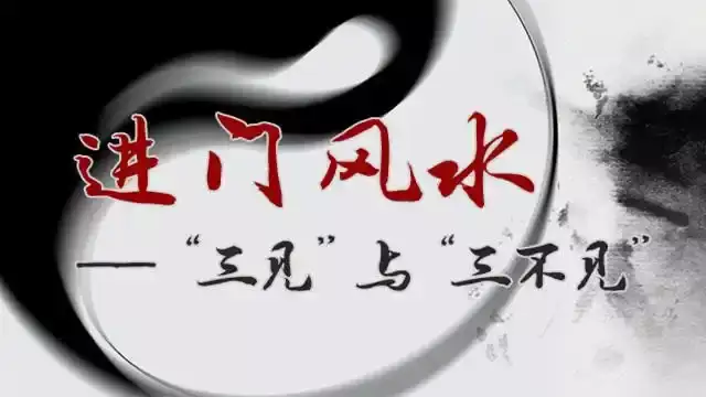 进门风水之入户门三见三不见