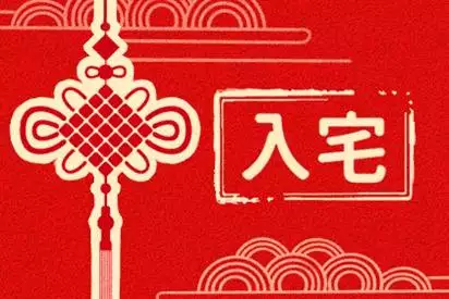 2025年2月搬家入宅黄道吉日