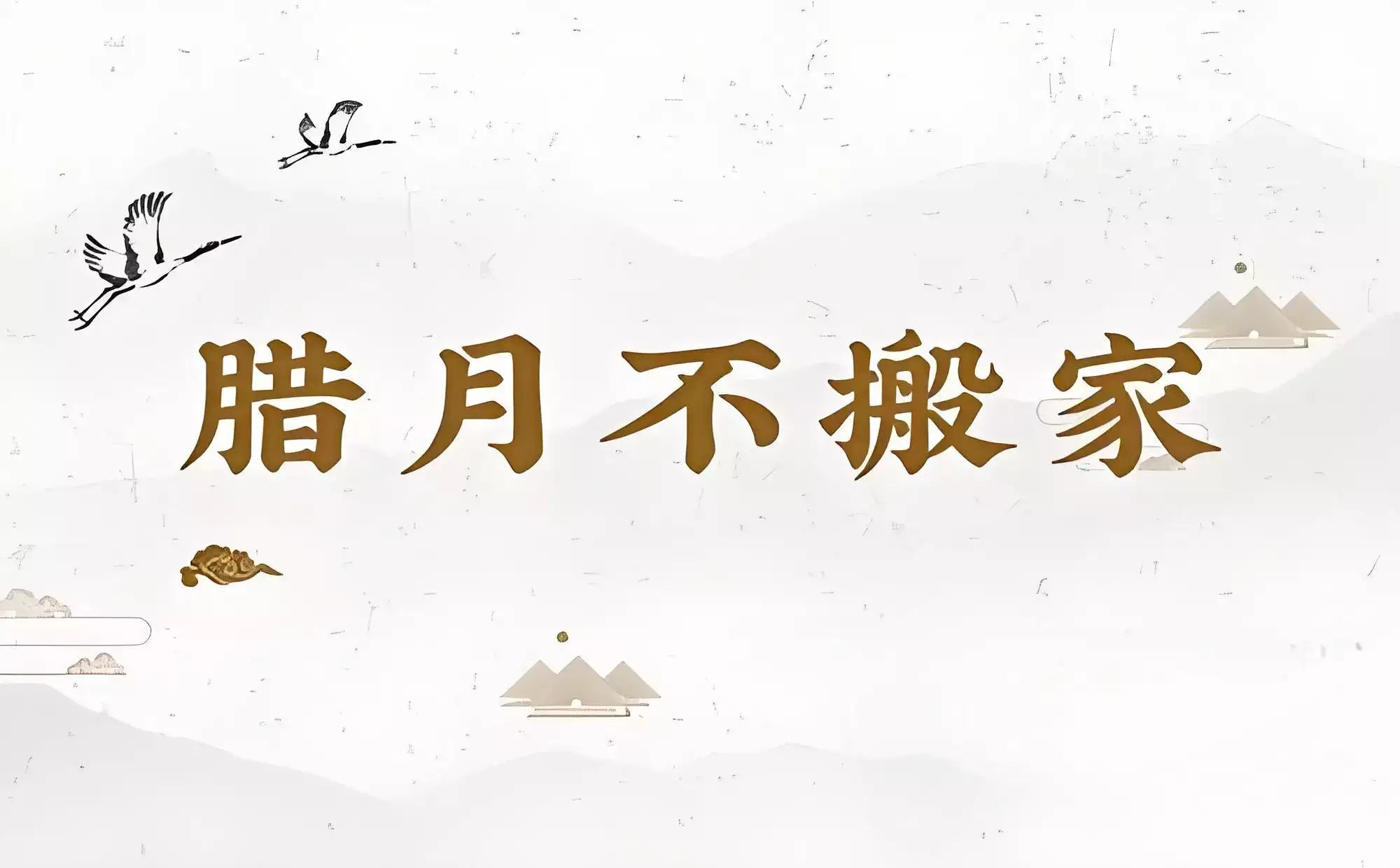 正月或者腊月搬家好吗 搬家有什么讲究和忌