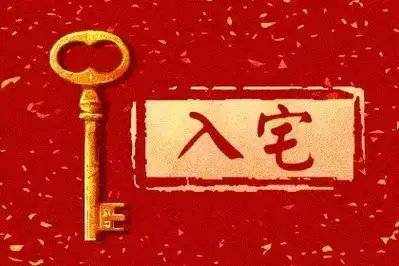 2025年3月入宅最旺日子 3月什么时候