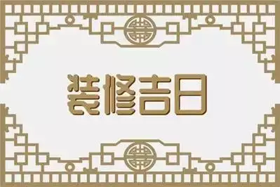 2025年3月装修吉日一览表
