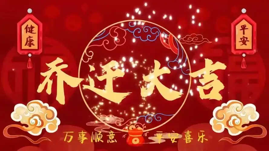 5月最好的黄道吉日 2025年5月乔迁好