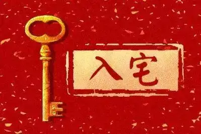 2025年6月入宅最旺日子 6月入宅吉日