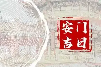公历2025年7月可以安大门的日子有哪些