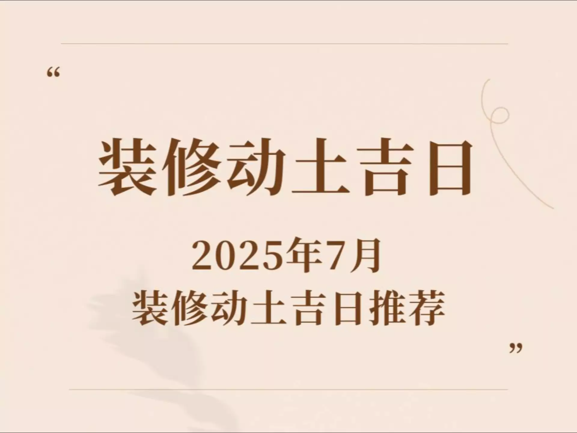 2025年7月的装修吉日 7月哪些日子适