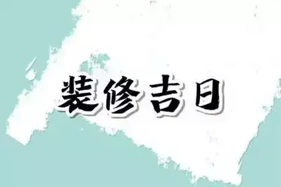 2025年8月最吉利的日子 8月装修的吉