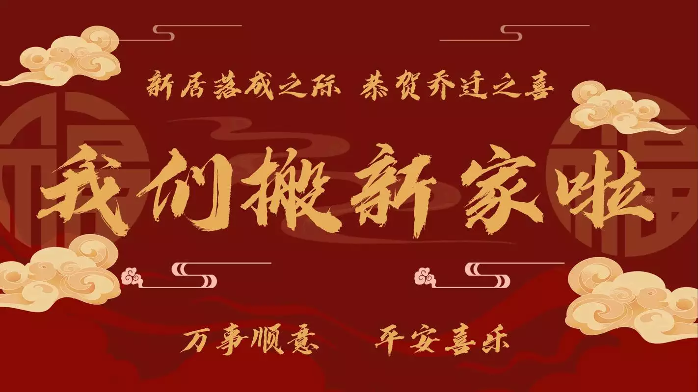 2025年12月搬家入宅黄道吉日有哪些？