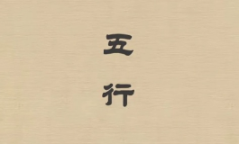 天运五行的概念是什么？要如何把握