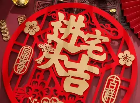 2026年1月入宅最吉利的一天，搬家风水