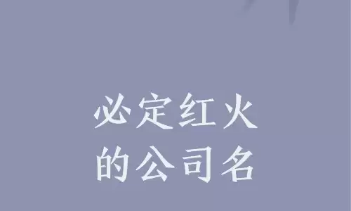 做生意必定红火的名字，聚财旺运不重名