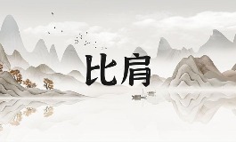 比肩是什么意思？八字中比肩在哪个柱位最有