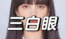 一眼看透女人的性格与命运，关键看是否有下