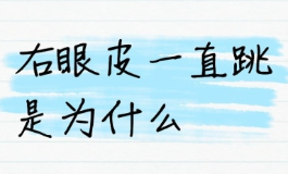 女人右上眼皮跳暗示什么？背后的寓意远比你