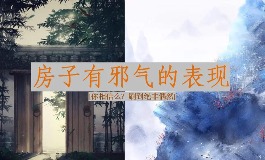 房子有邪气的表现：常见迹象与驱邪技巧