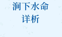 涧下水命是什么意思？为何说它是最有灵气的