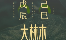 大林木命是什么命？为何说遇水则兴