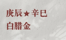 白蜡金命的2026年感情运如何？单身者必