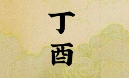 财运爆棚还是诸事不宜？答案藏在丁酉