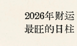 庚寅日柱在火旺的2026年，慢下来才能接