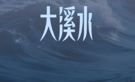 大溪水遇丙午马年是福是祸？2026年运势