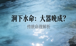 涧下水命注定是大器晚成的命格吗