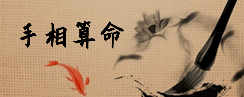 手相算命基本方法