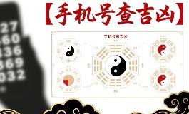 手机号查吉凶怎么玩？教你找出自己的幸运数