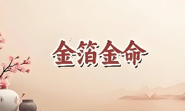 金箔金命的人有哪些特点？性格与运势分析