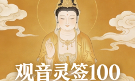 观音灵签100为何被称为最特殊的满签？内