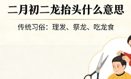二月初二龙抬头什么意思？懂的人今天都在借