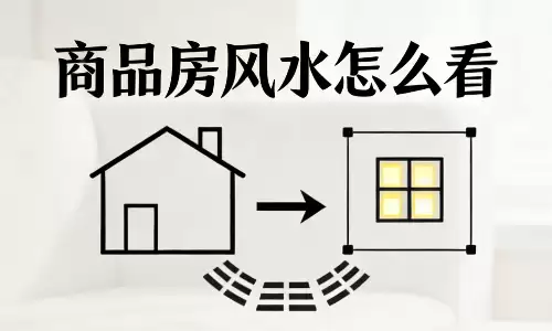 商品房的风水怎么看？避开5个坑才能住得顺